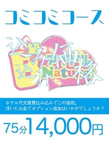 B級アイドルNatural 75分コミコミ14,000円